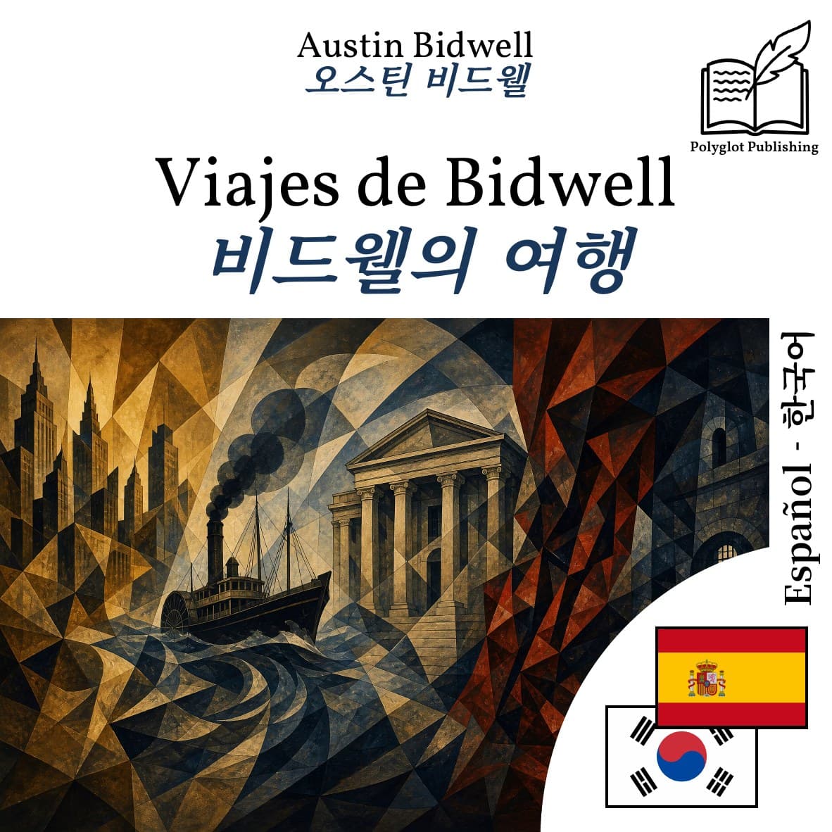 비드웰의 여행
