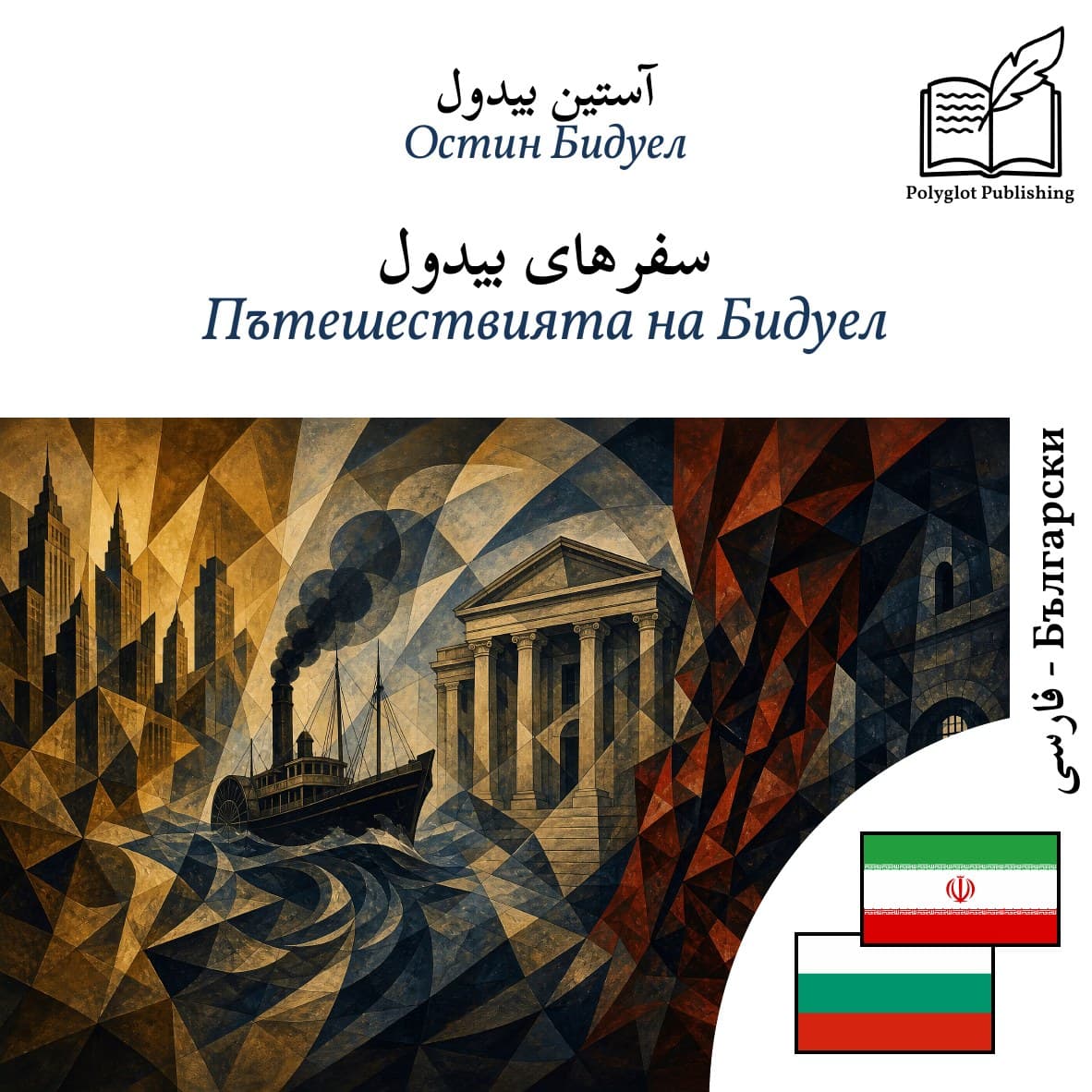 Пътешествията на Бидуел