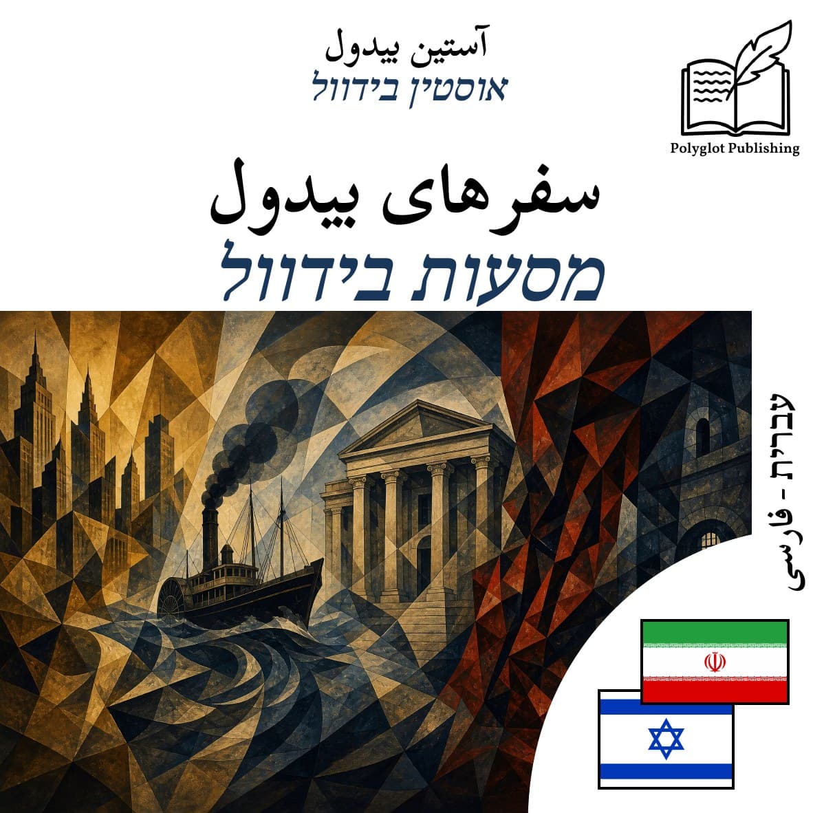 מסעות בידוול