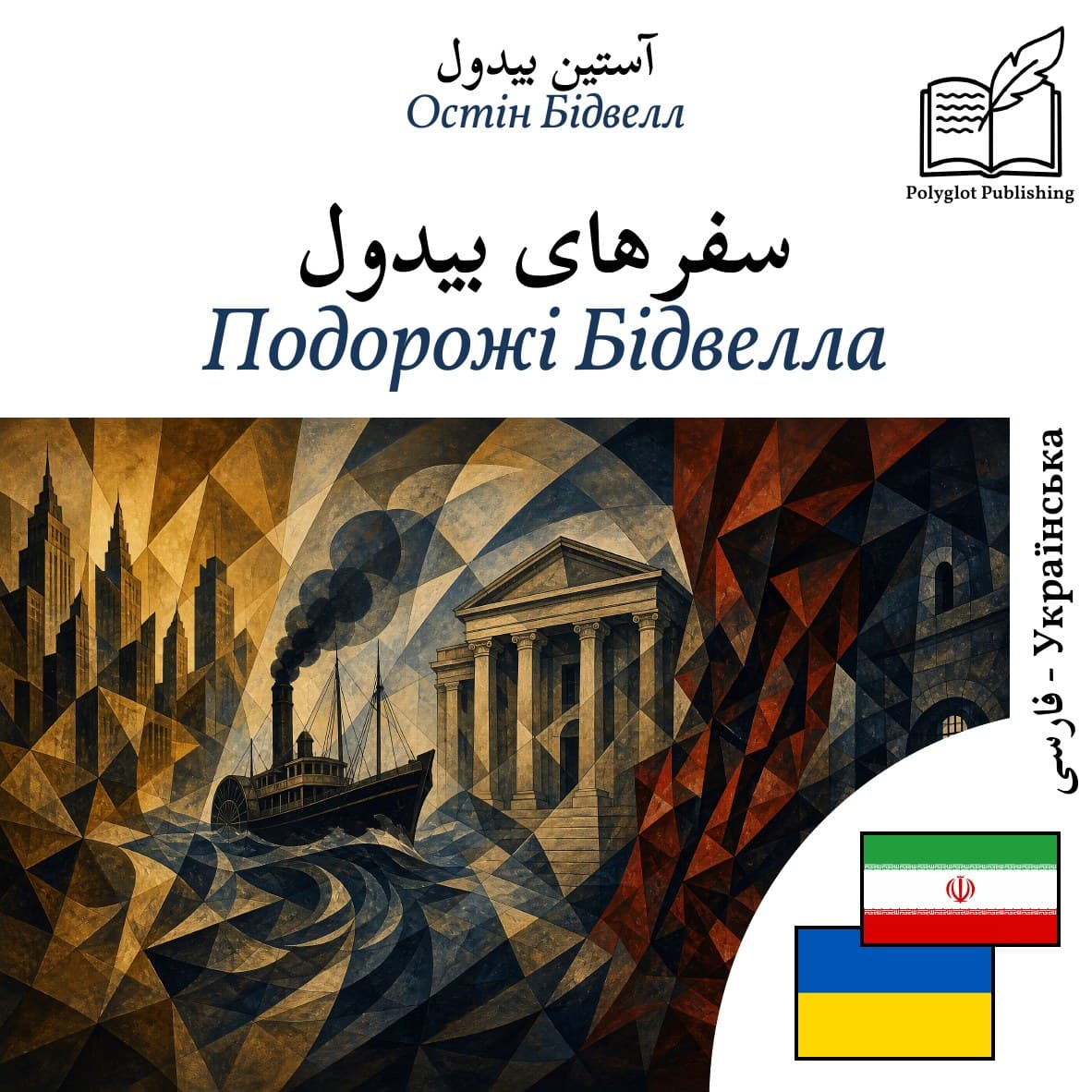 Подорожі Бідвелла