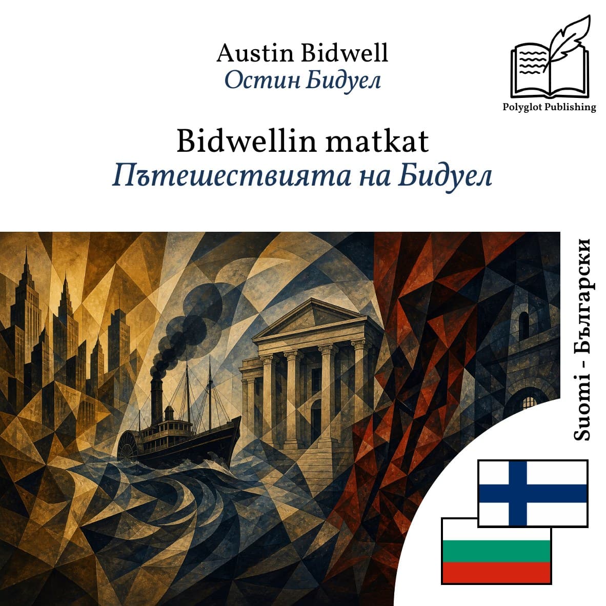 Пътешествията на Бидуел