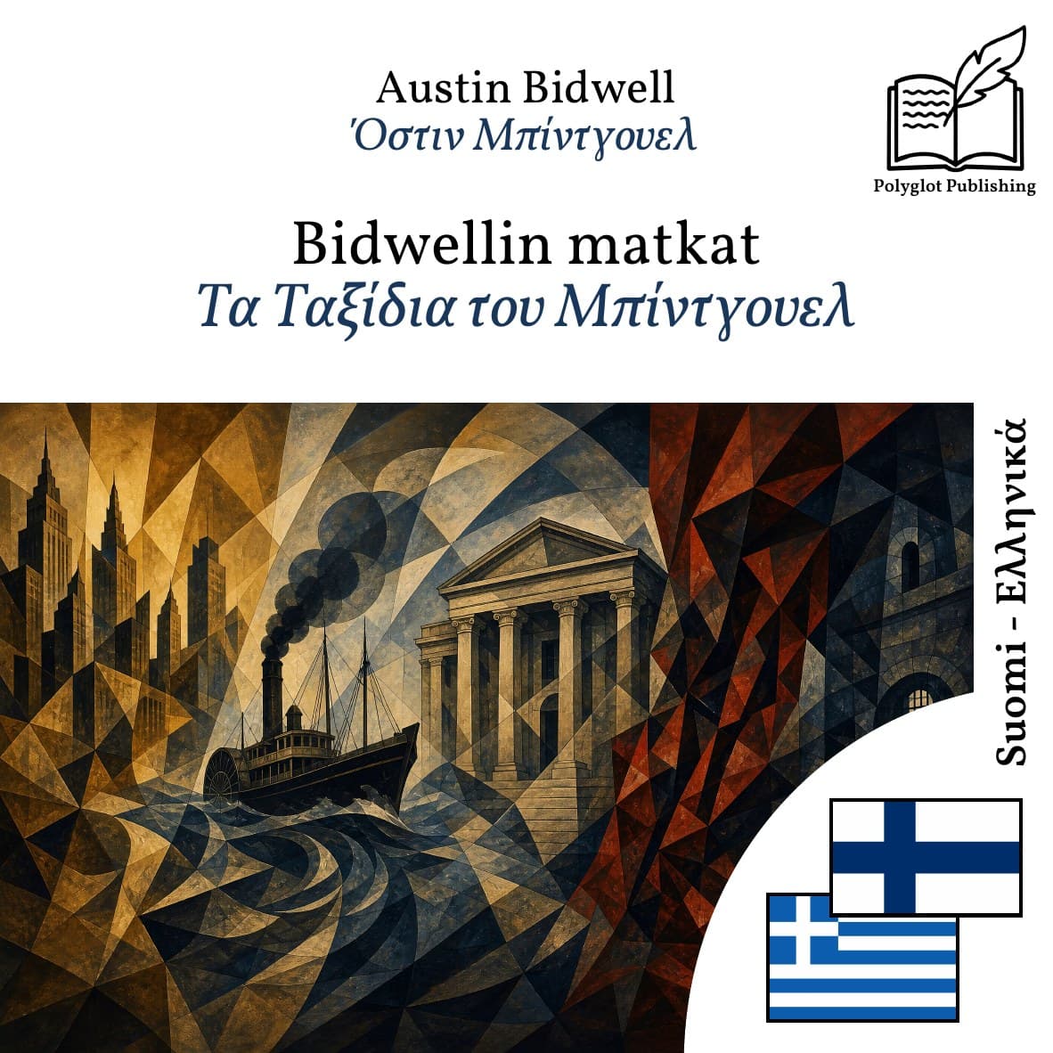 Τα Ταξίδια του Μπίντγουελ