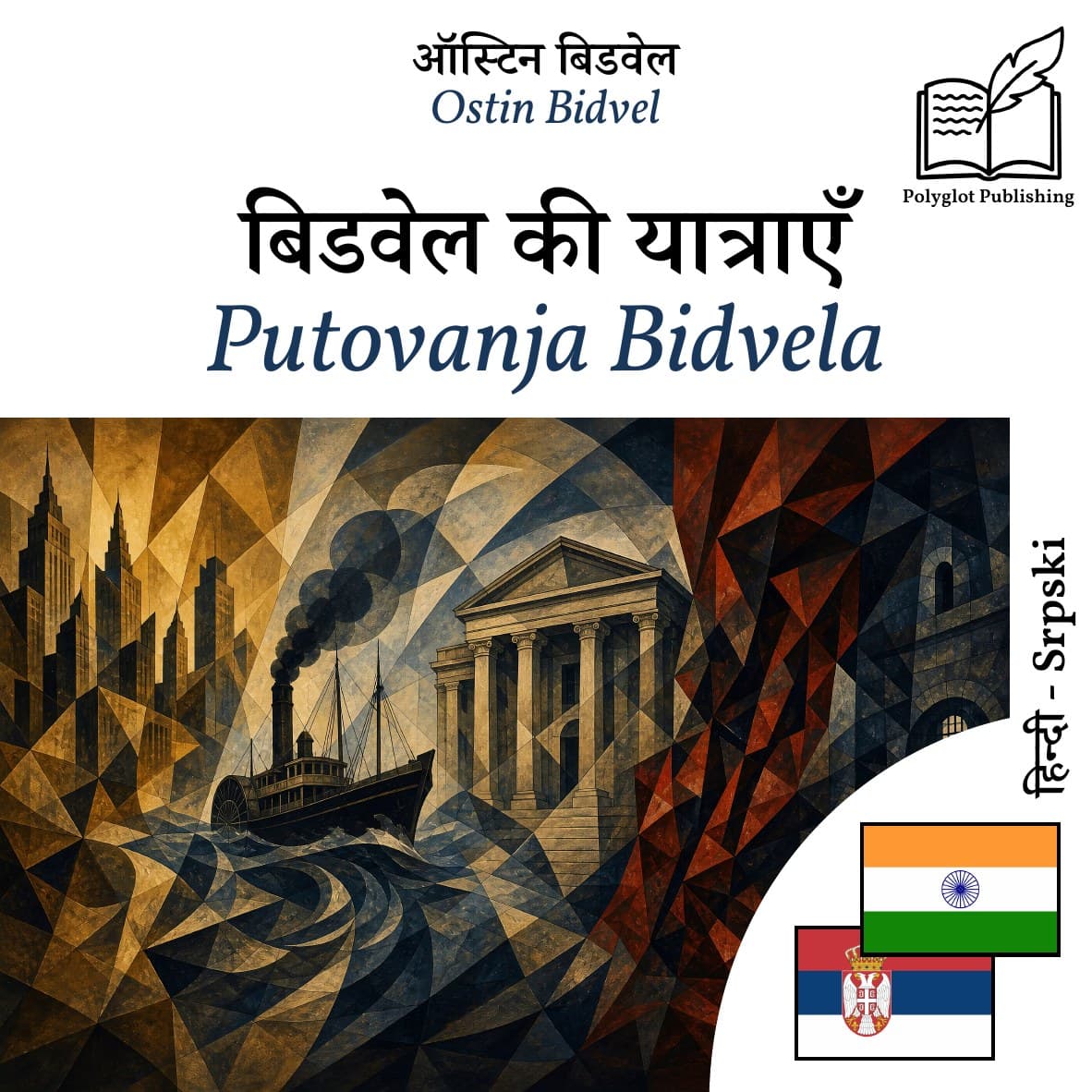 Putovanja Bidvela