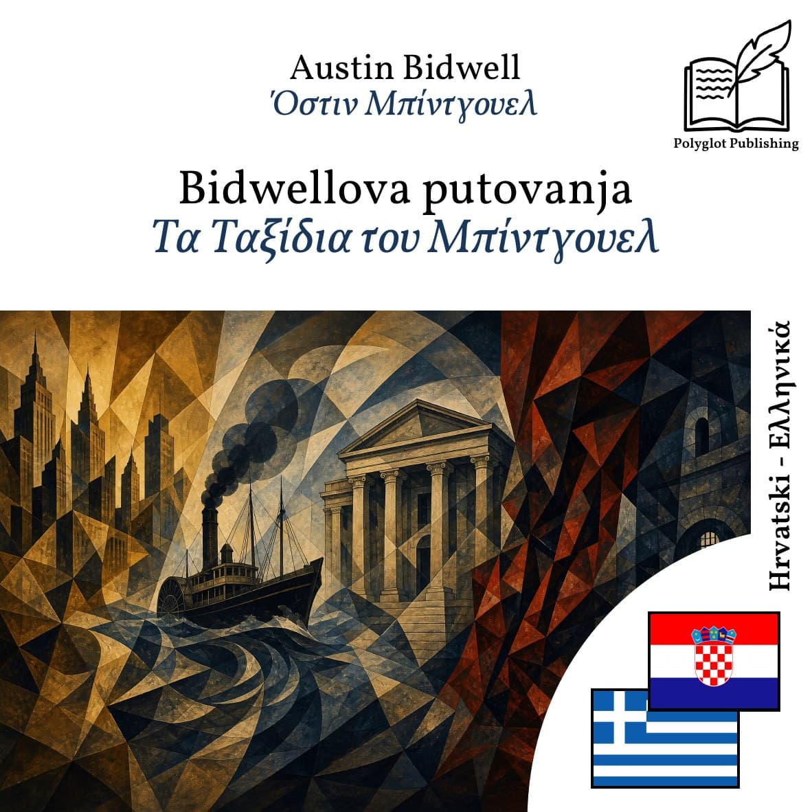 Τα Ταξίδια του Μπίντγουελ