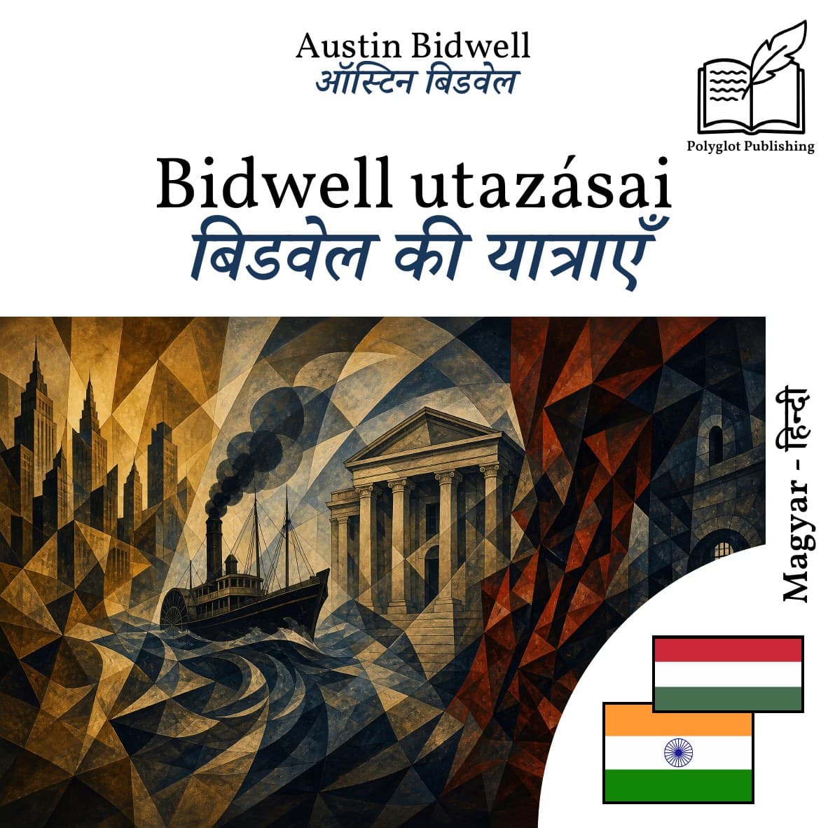 बिडवेल की यात्राएँ