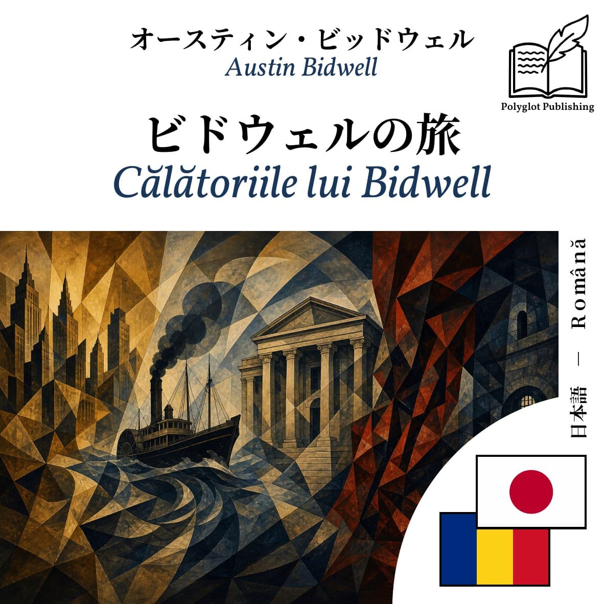 Călătoriile lui Bidwell