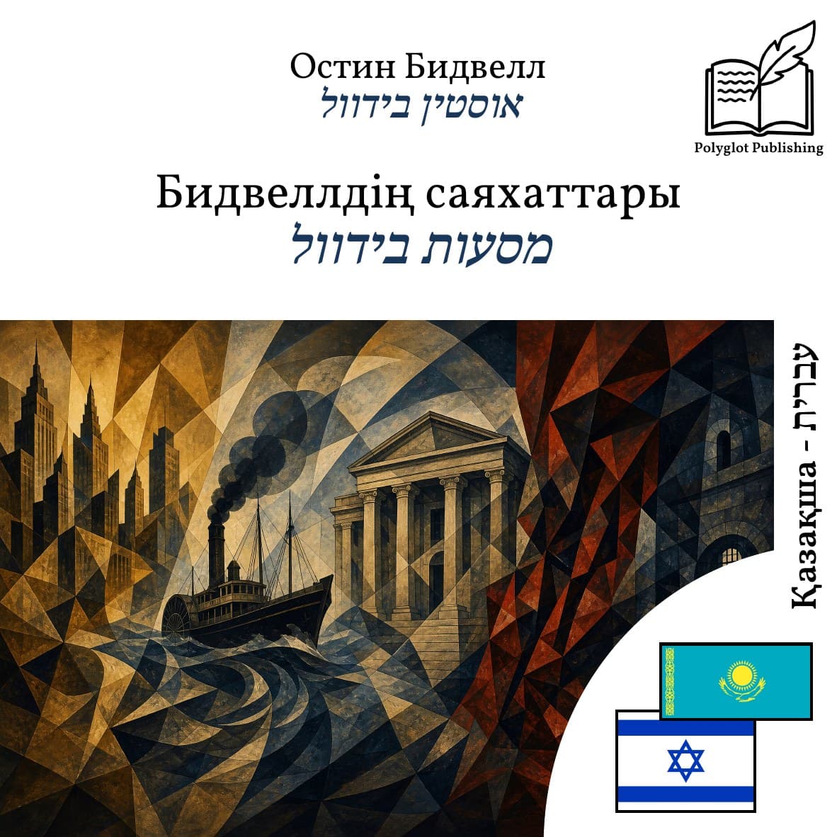 מסעות בידוול