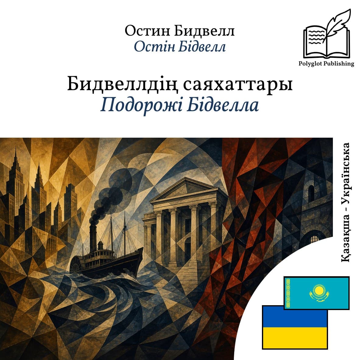 Подорожі Бідвелла