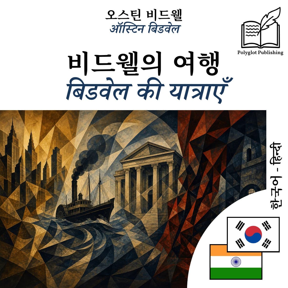 बिडवेल की यात्राएँ
