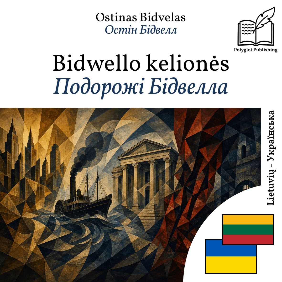 Подорожі Бідвелла