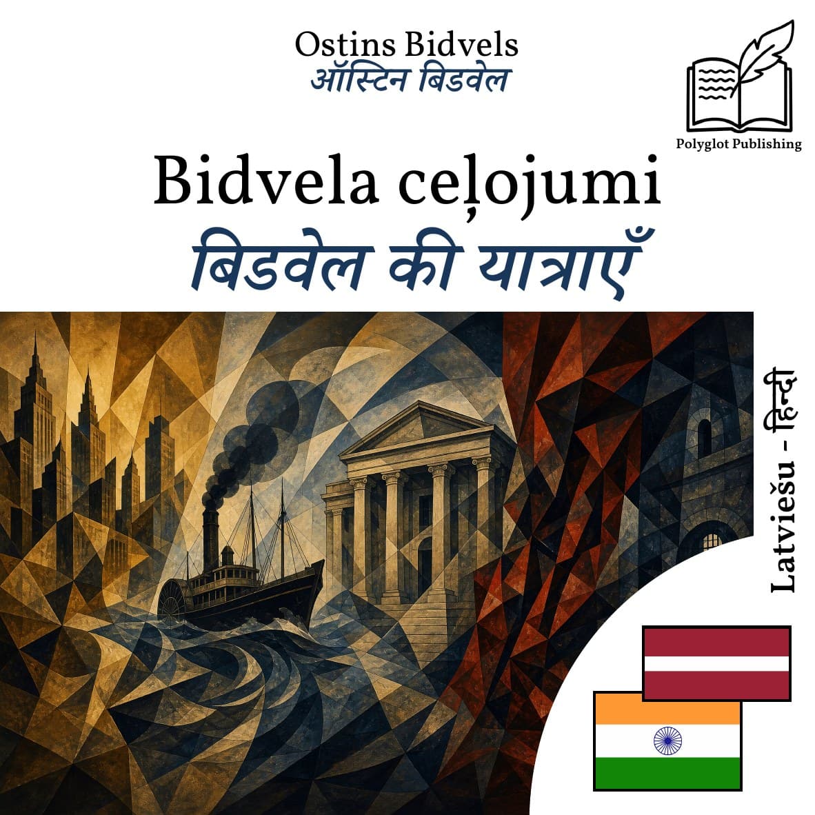 बिडवेल की यात्राएँ