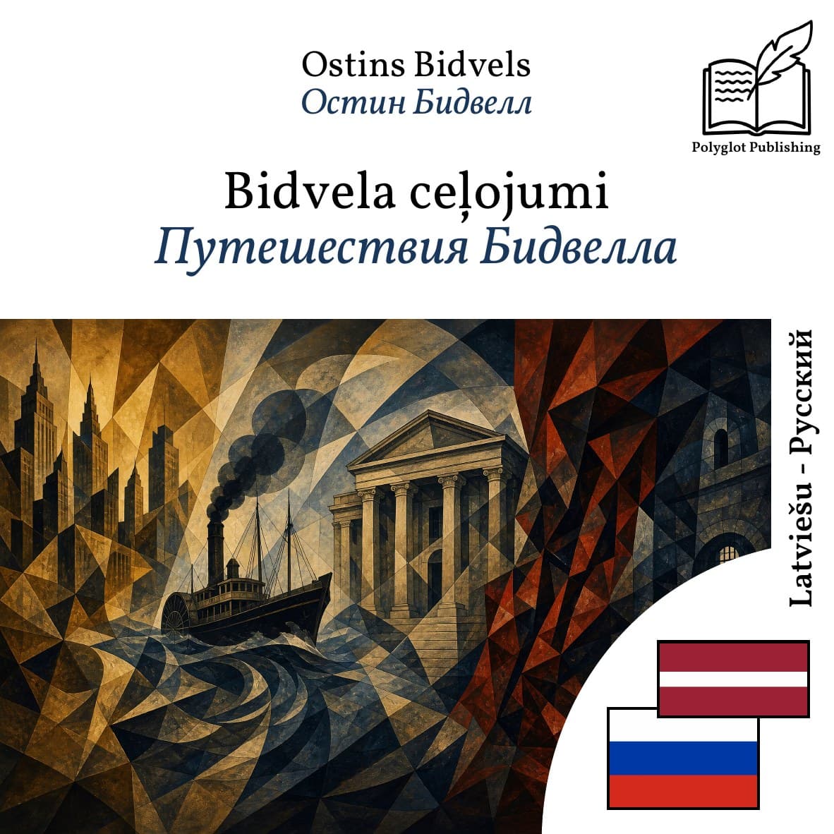 Путешествия Бидвелла