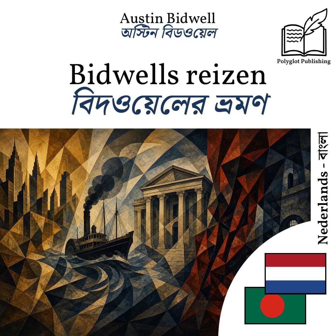 বিদওয়েলের ভ্রমণ