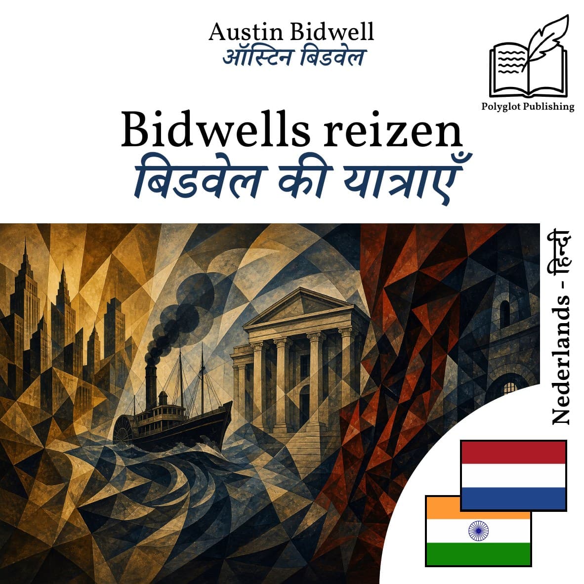 बिडवेल की यात्राएँ