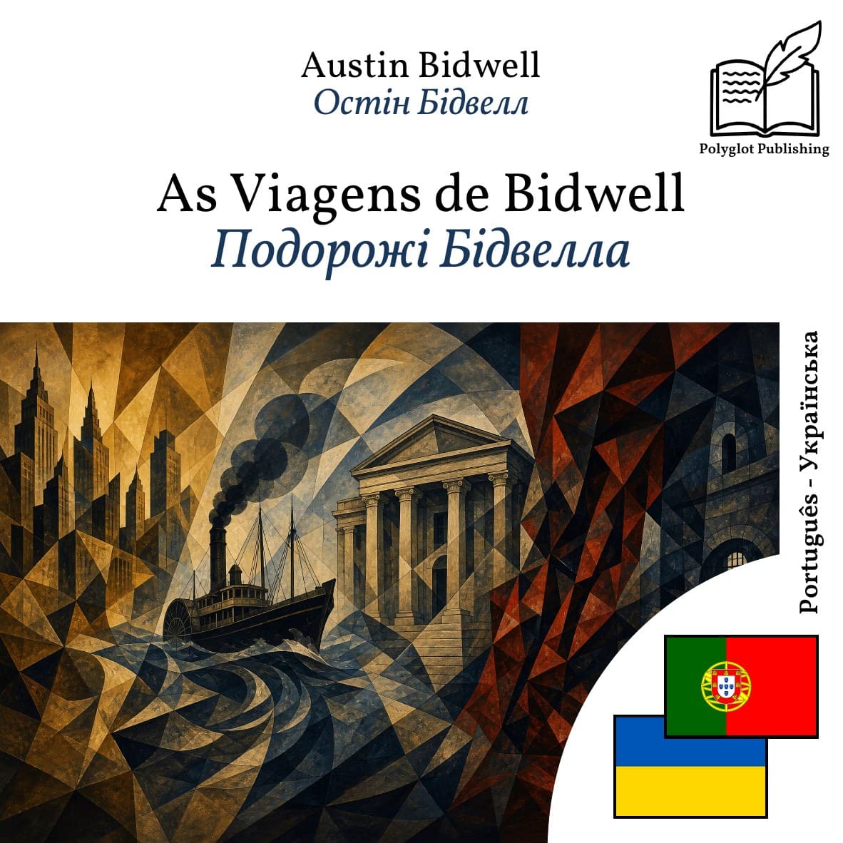 Подорожі Бідвелла