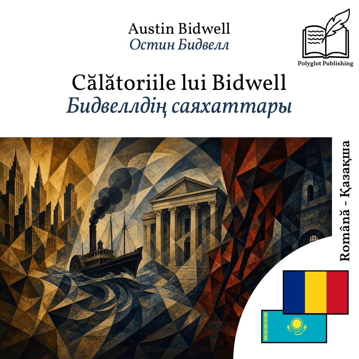 Бидвеллдің саяхаттары