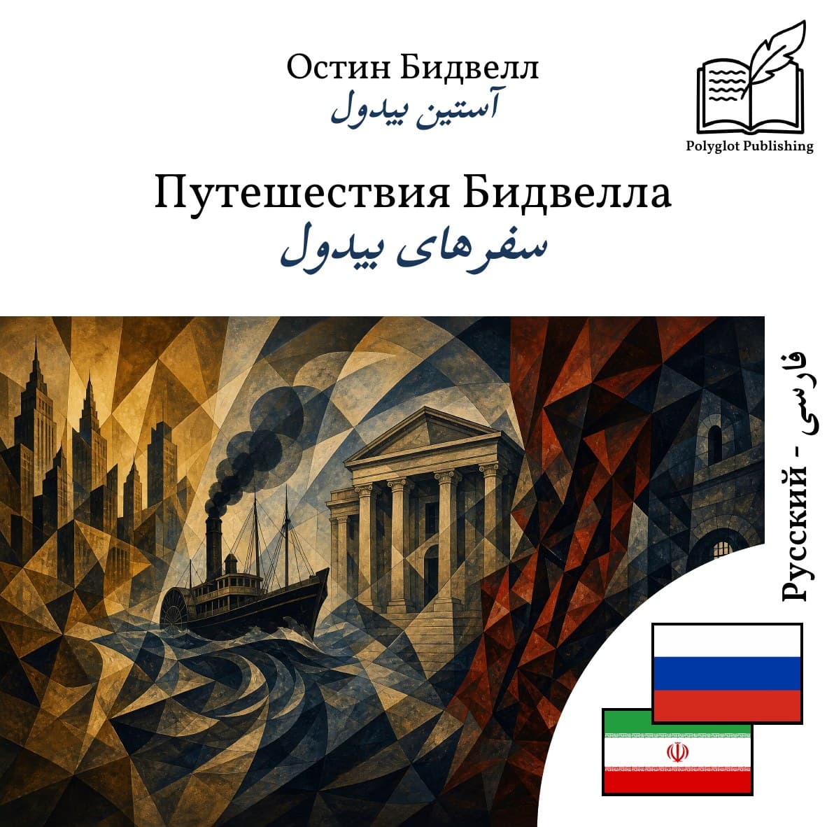 سفرهای بیدول