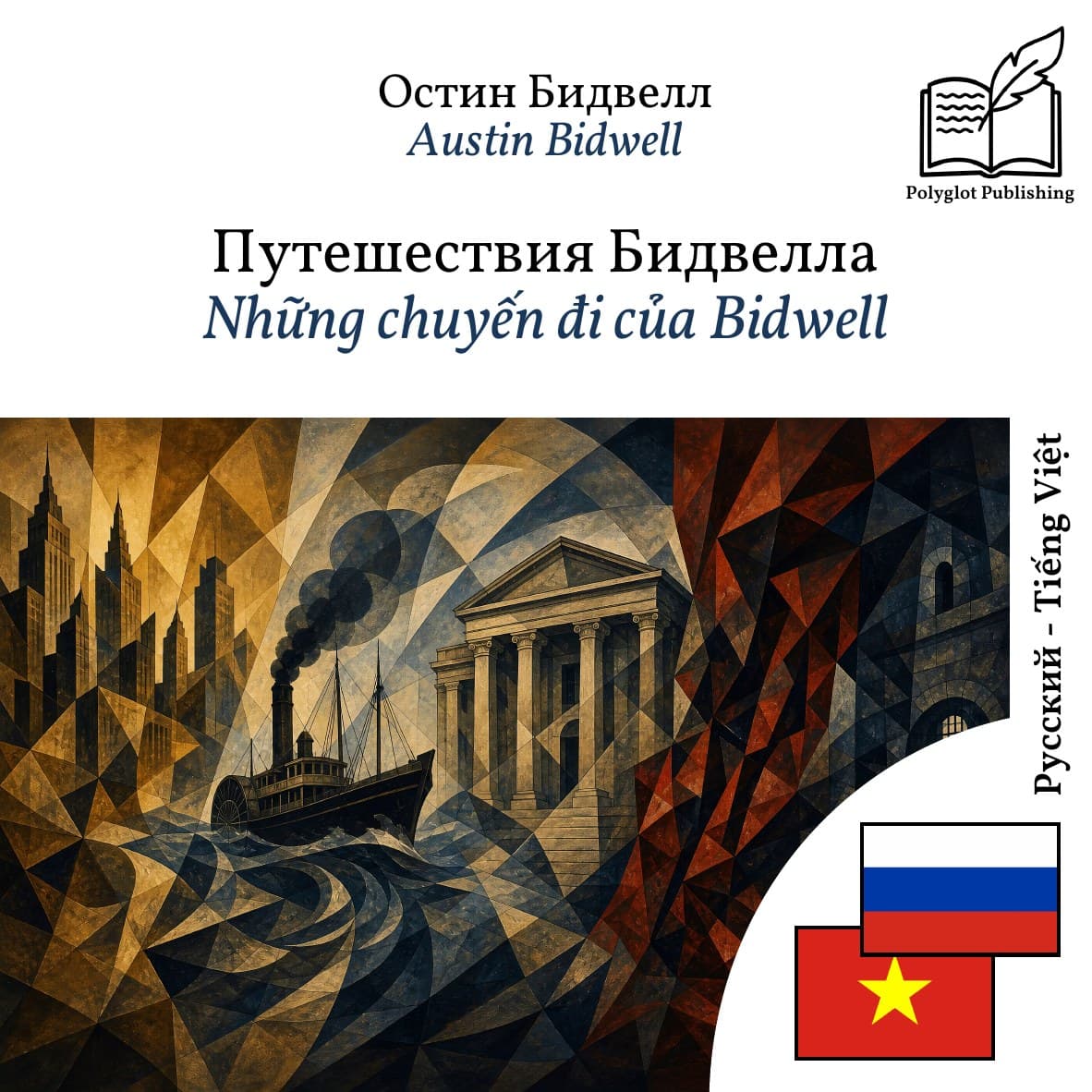 Những chuyến đi của Bidwell