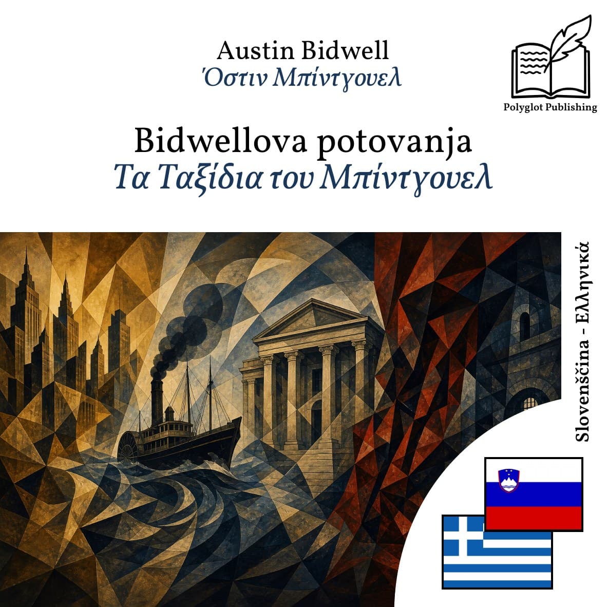Τα Ταξίδια του Μπίντγουελ