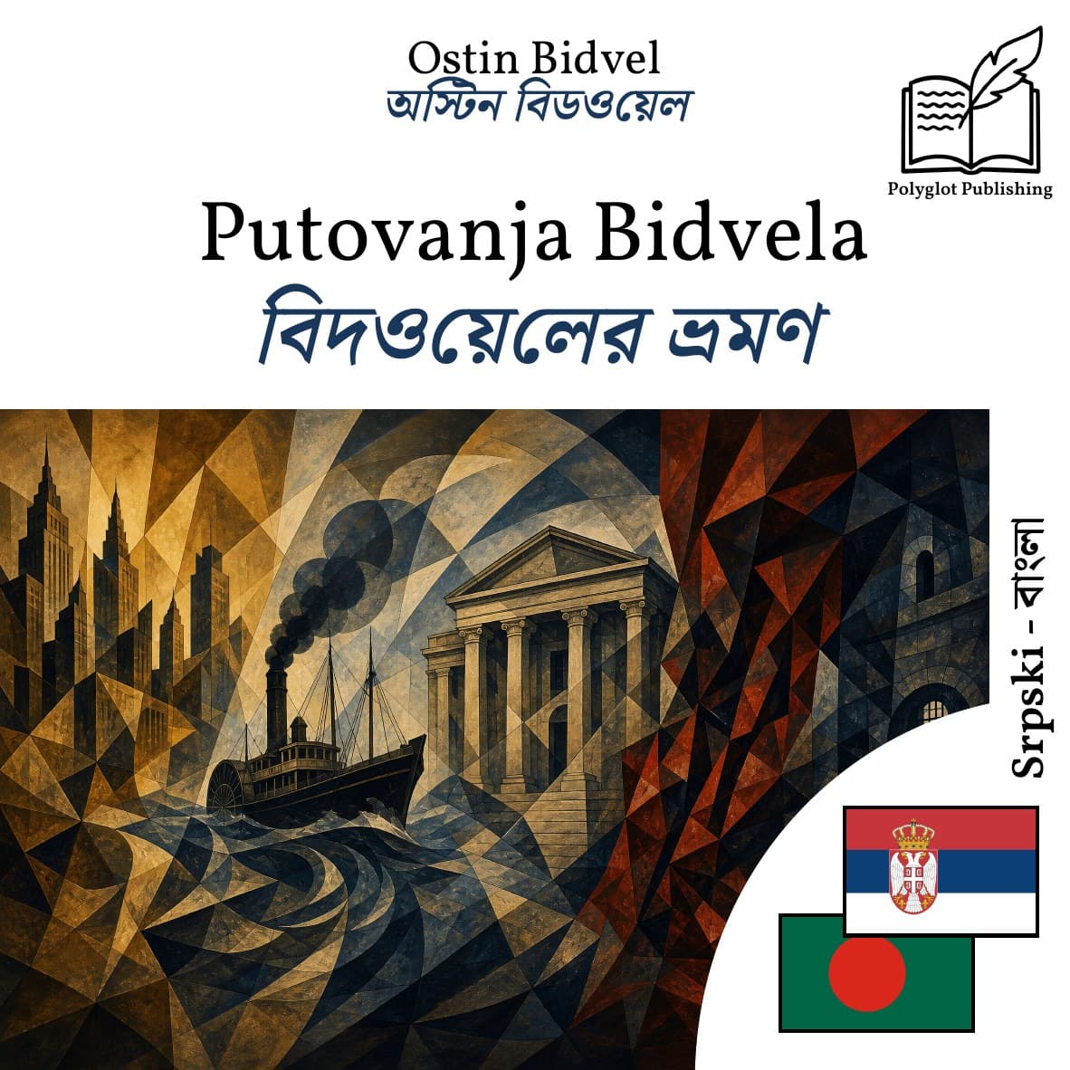 বিদওয়েলের ভ্রমণ