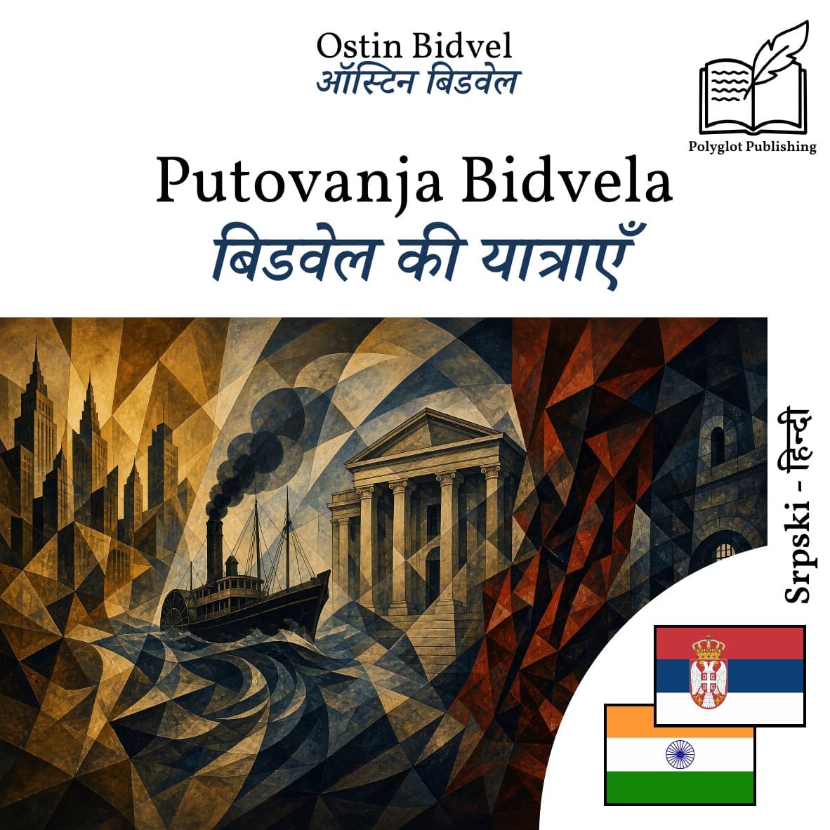 बिडवेल की यात्राएँ