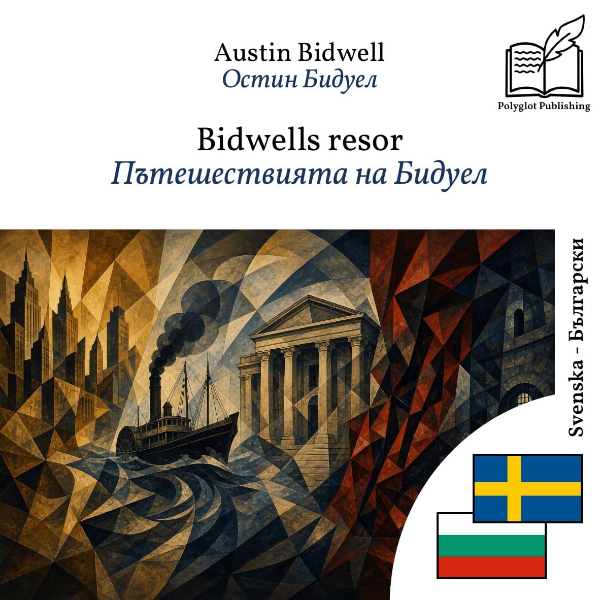 Пътешествията на Бидуел