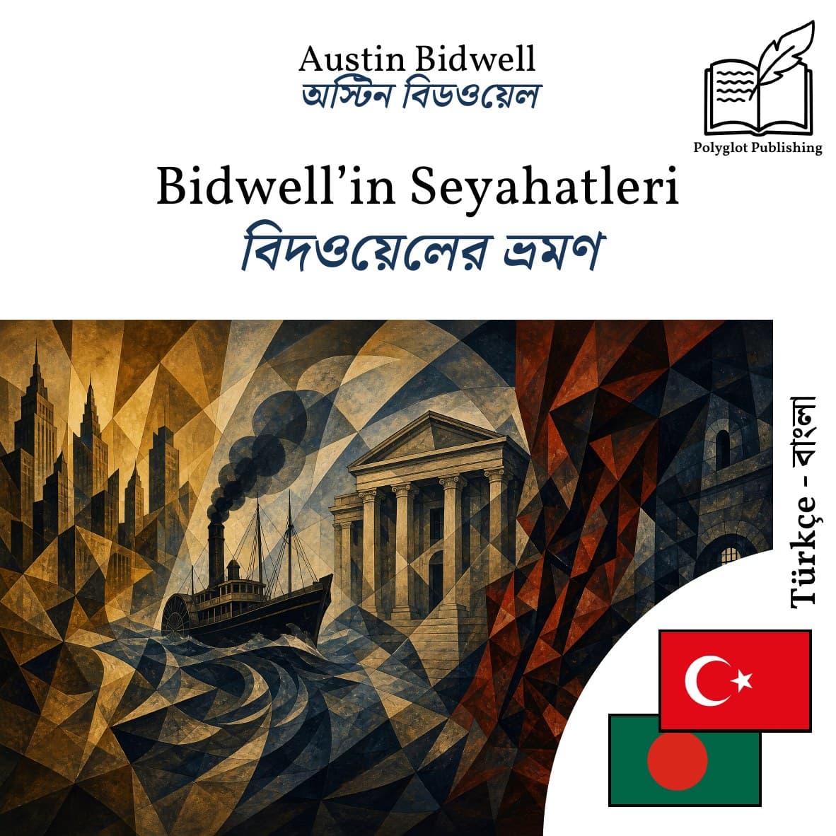 বিদওয়েলের ভ্রমণ