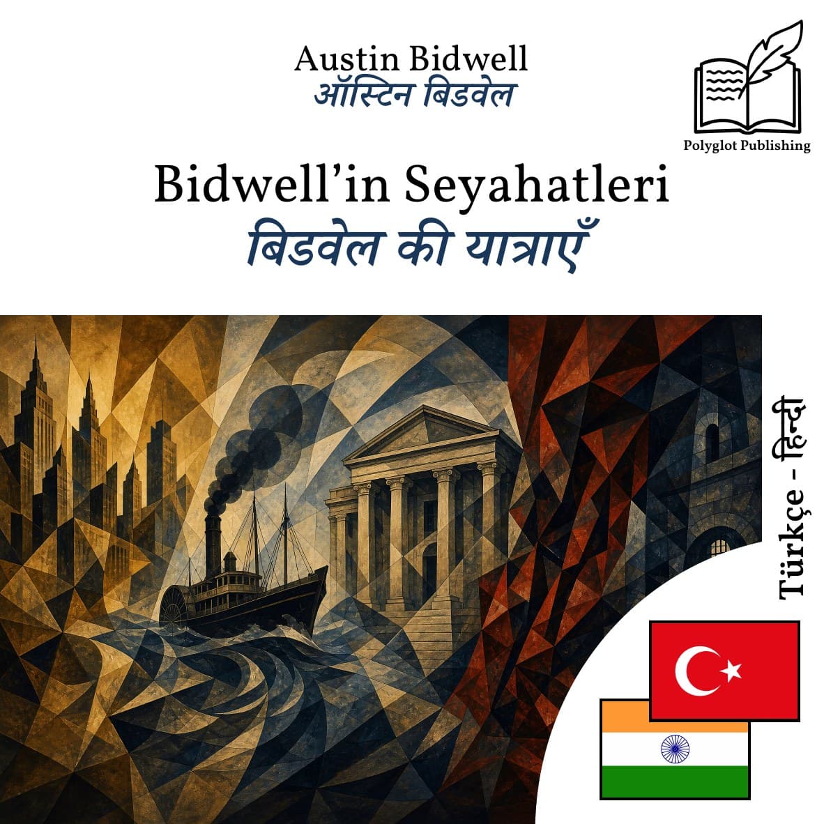 बिडवेल की यात्राएँ