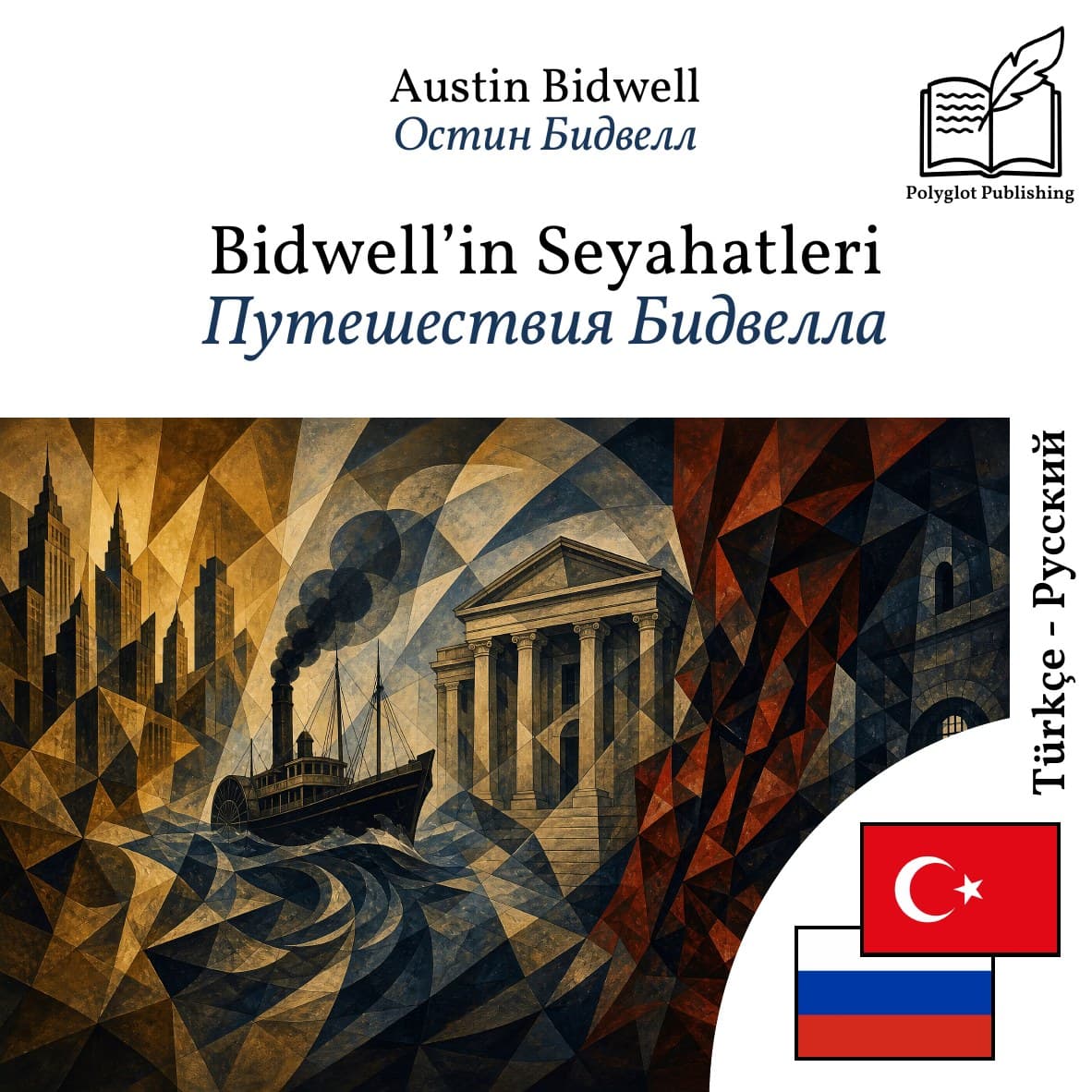 Путешествия Бидвелла