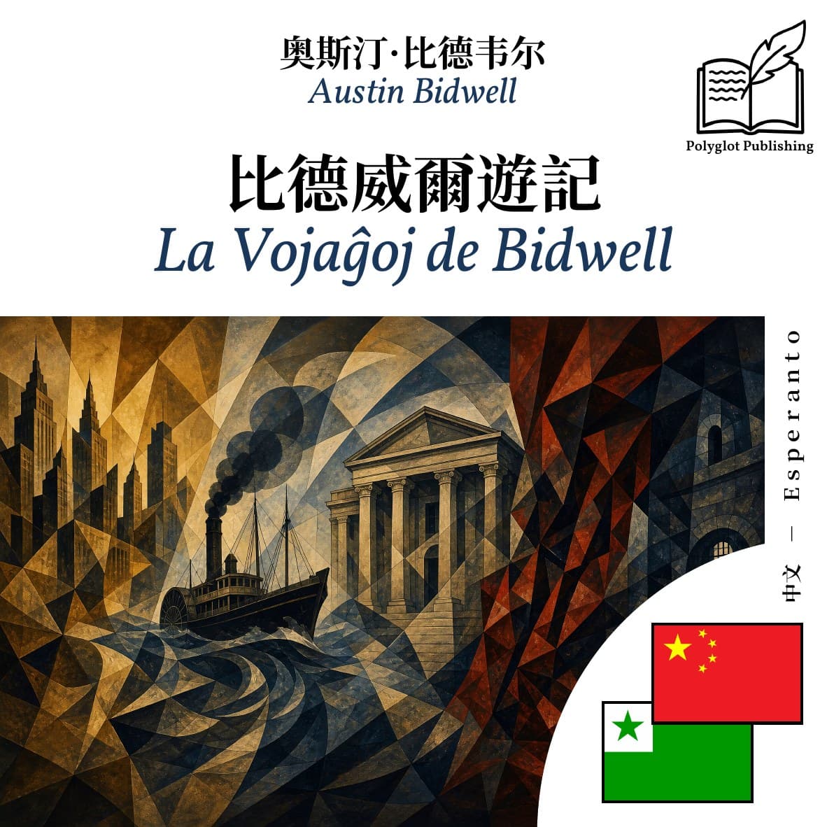 La Vojaĝoj de Bidwell