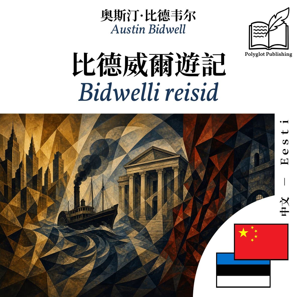 Bidwelli reisid