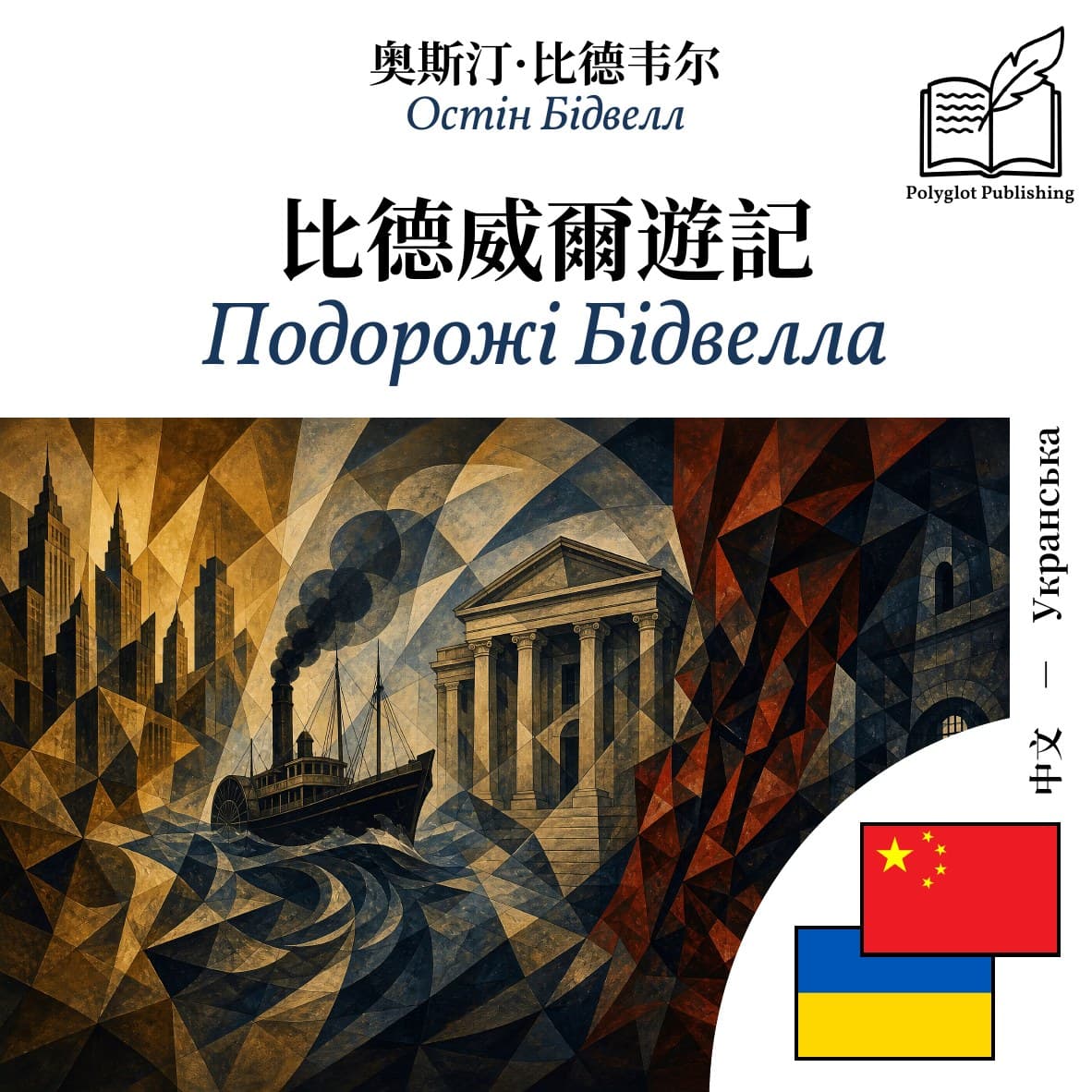 Подорожі Бідвелла