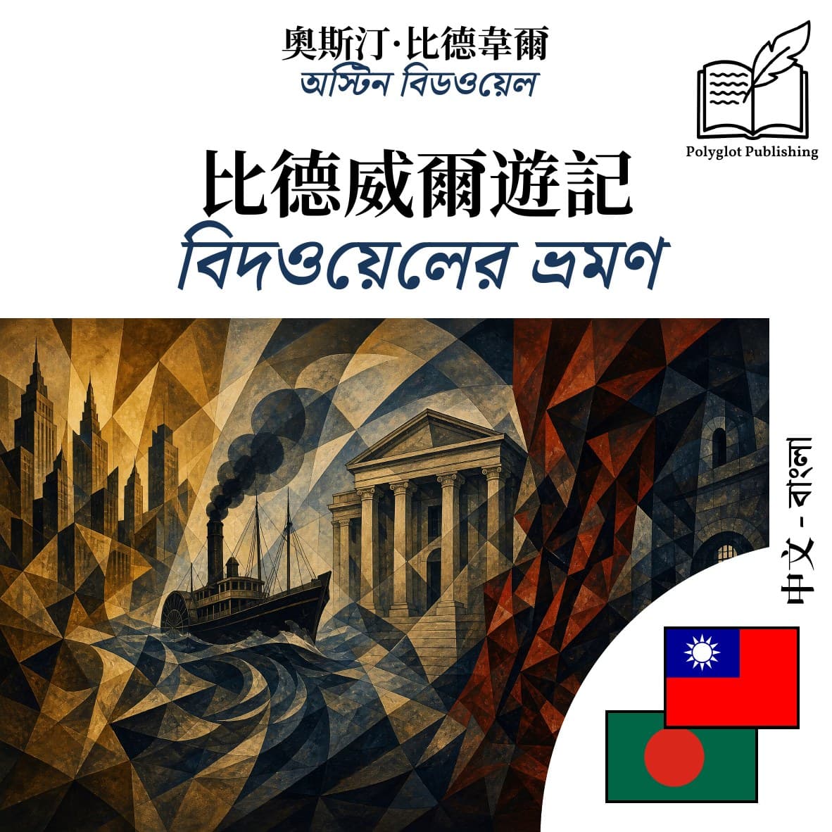 বিদওয়েলের ভ্রমণ