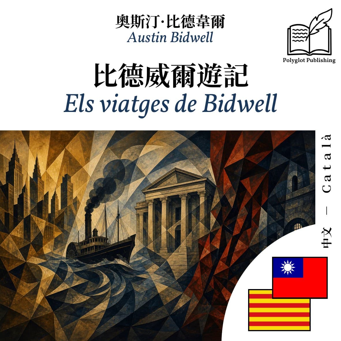 Els viatges de Bidwell