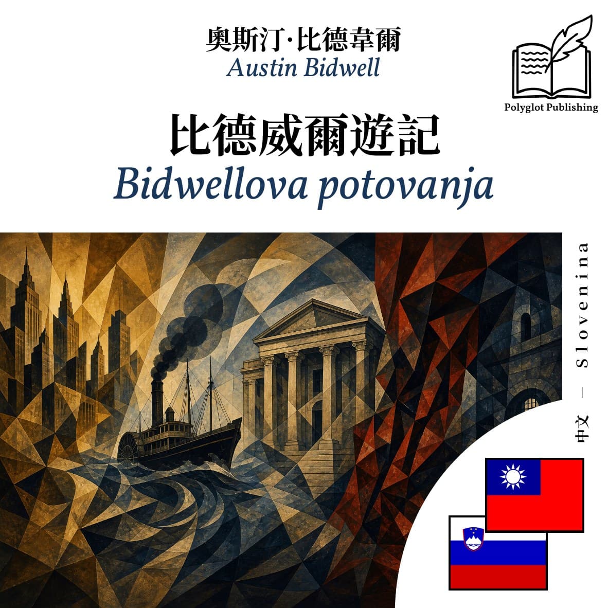 Bidwellova potovanja