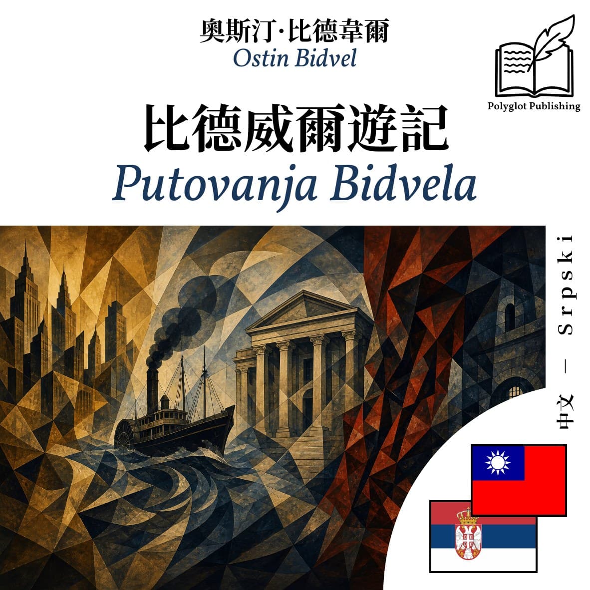 Putovanja Bidvela