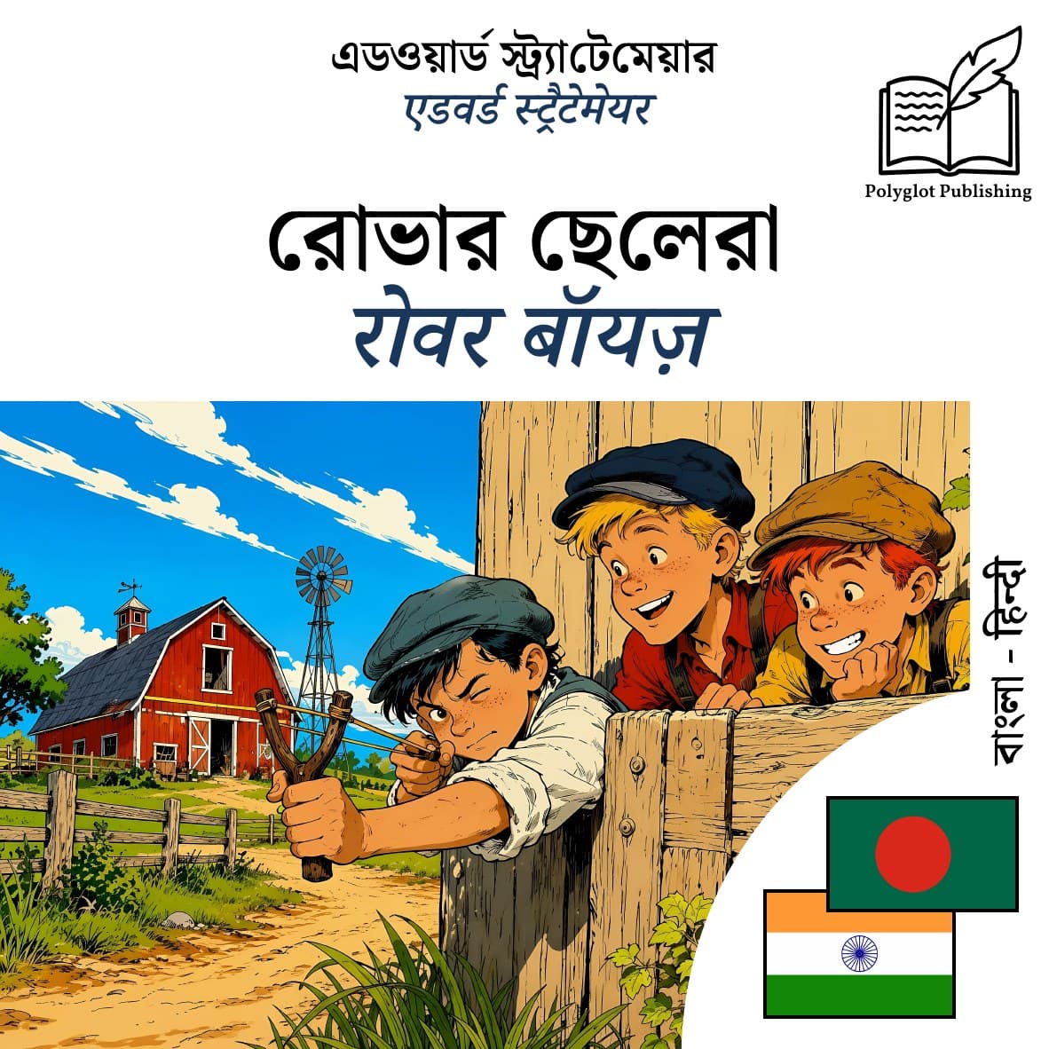 रोवर बॉयज़