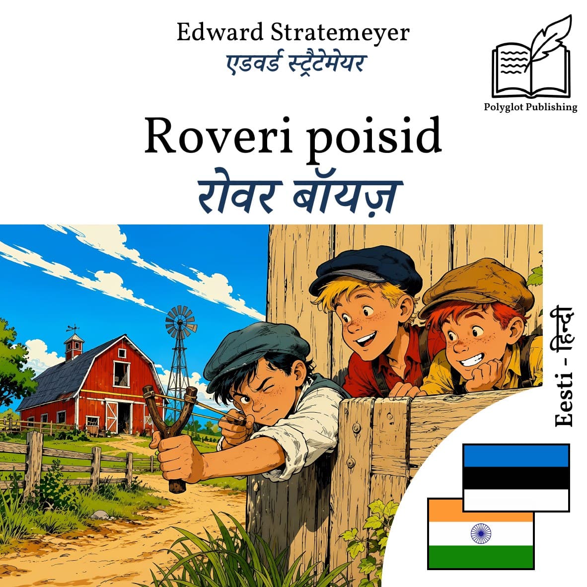 रोवर बॉयज़