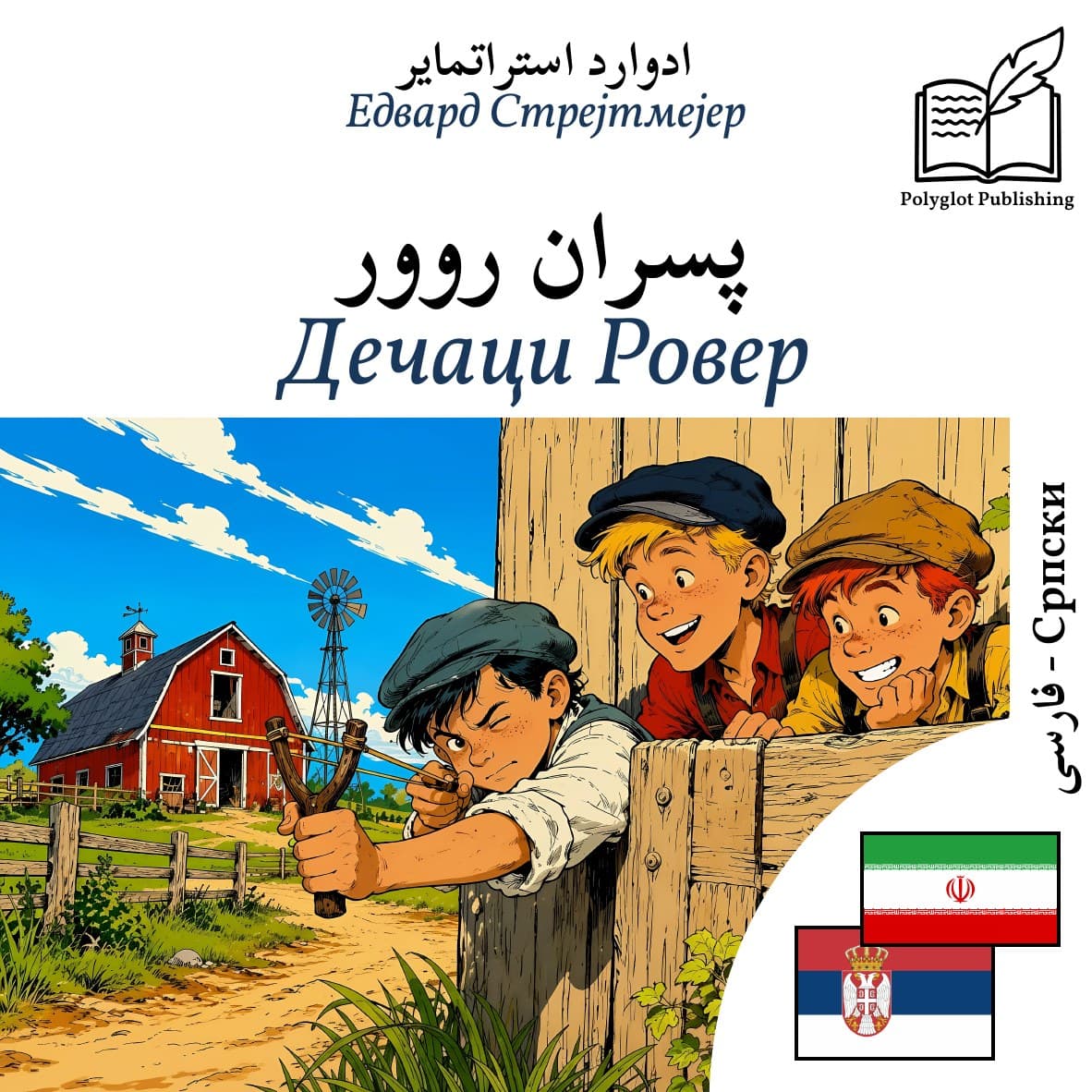Дечаци Ровер