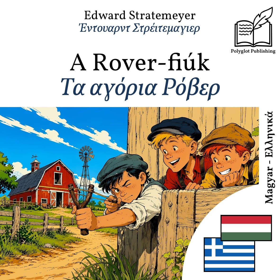 Τα αγόρια Ρόβερ