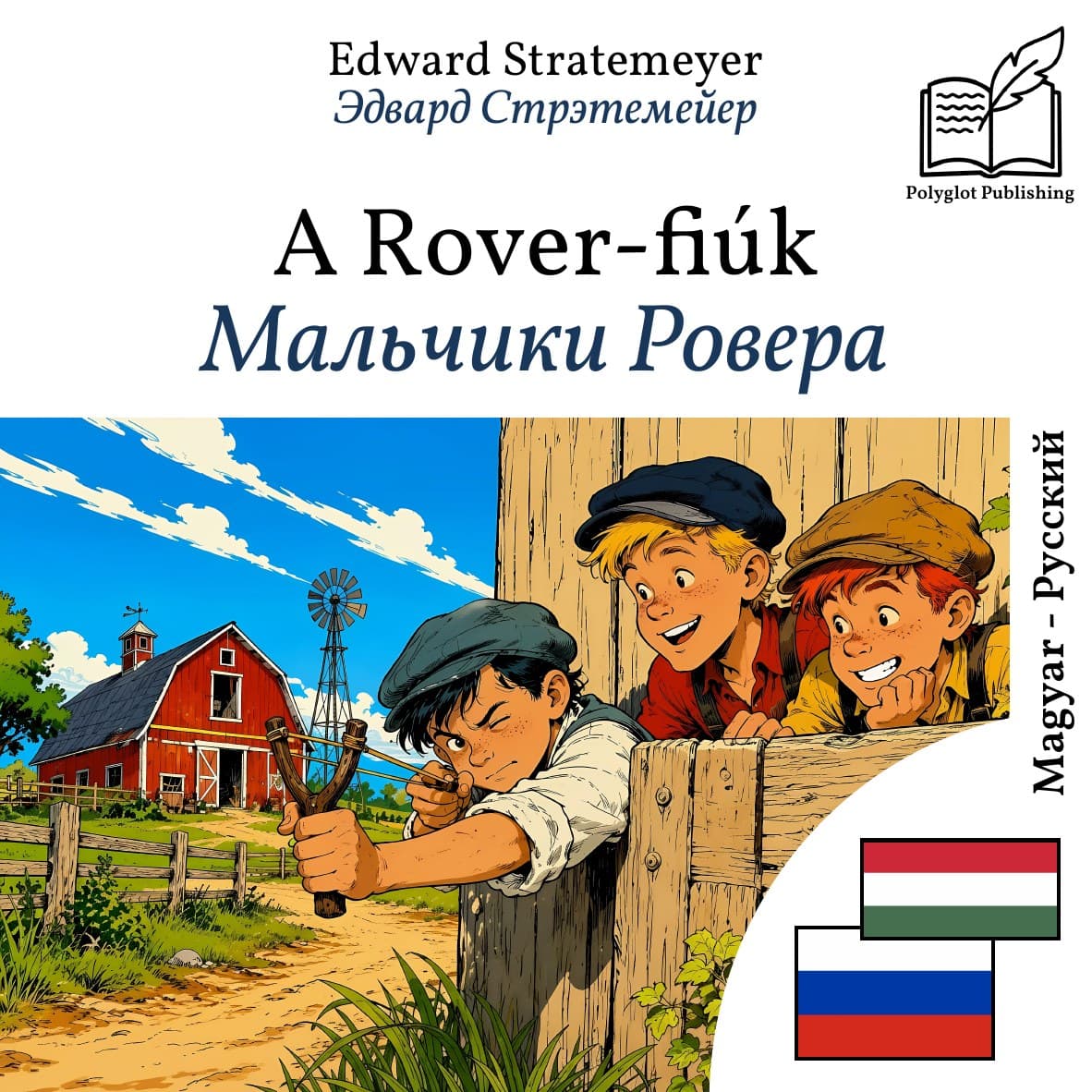Мальчики Ровера