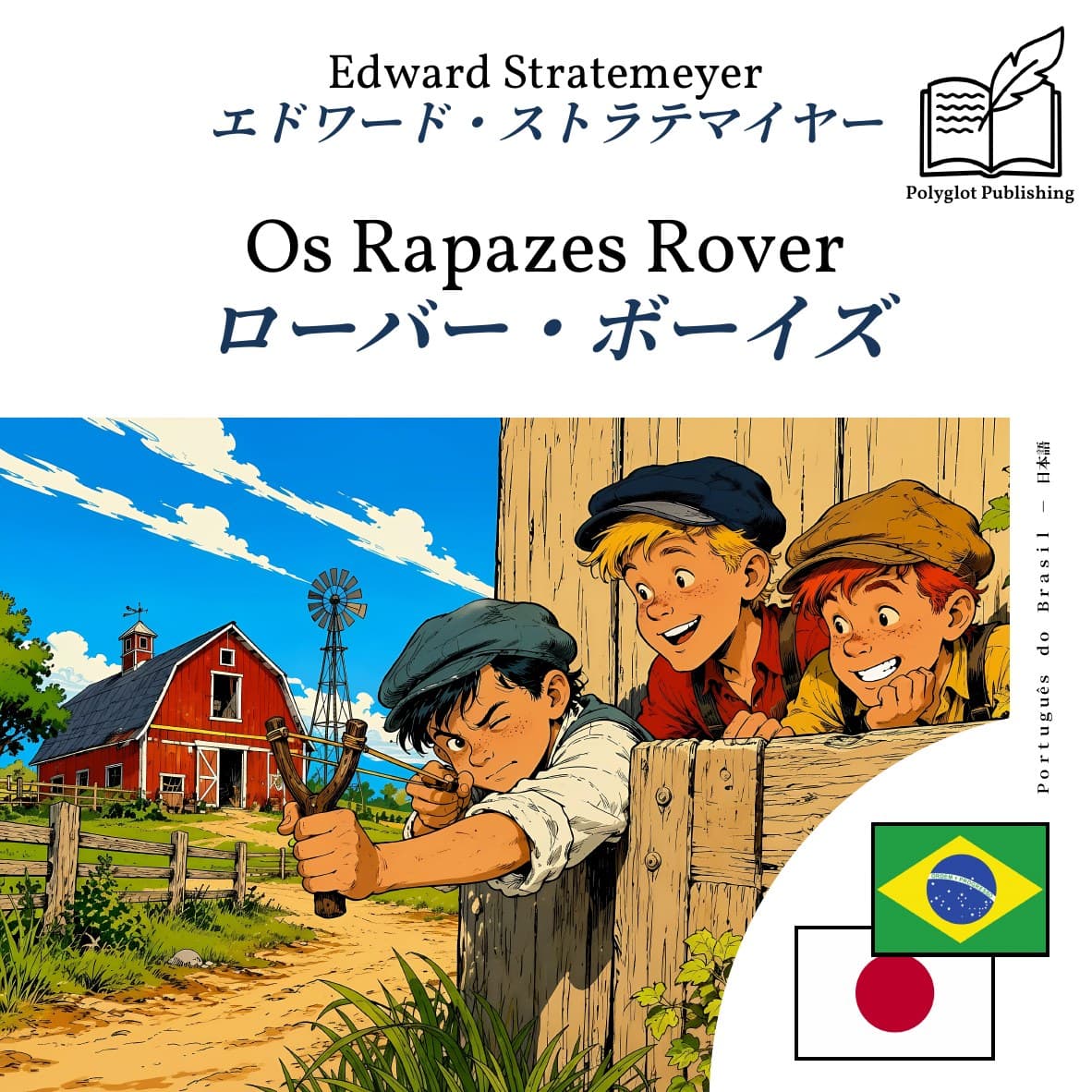 ローバー・ボーイズ