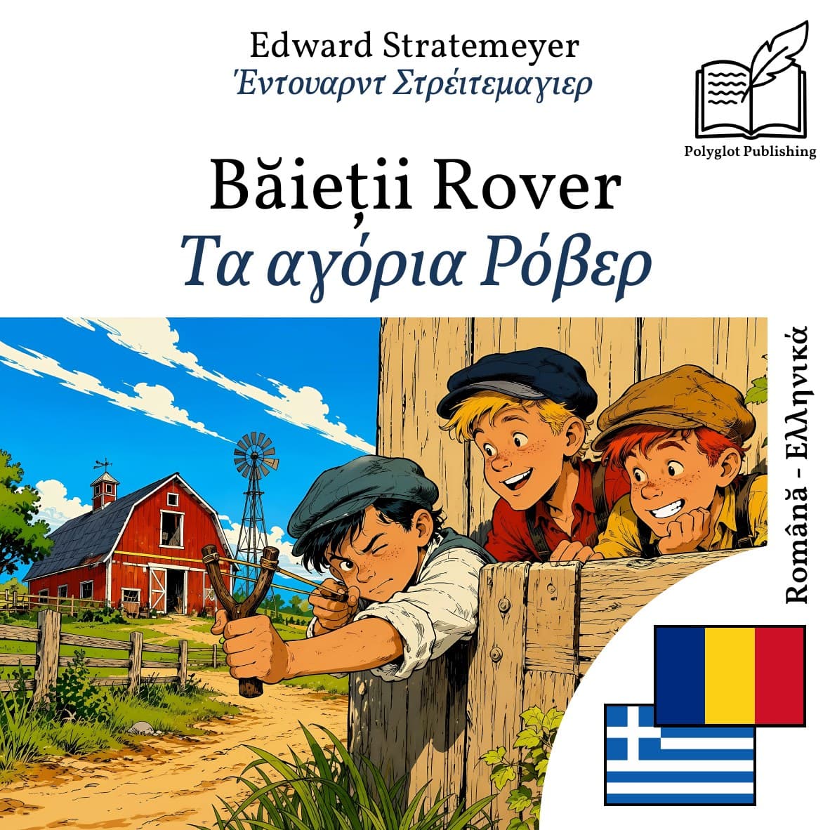Τα αγόρια Ρόβερ