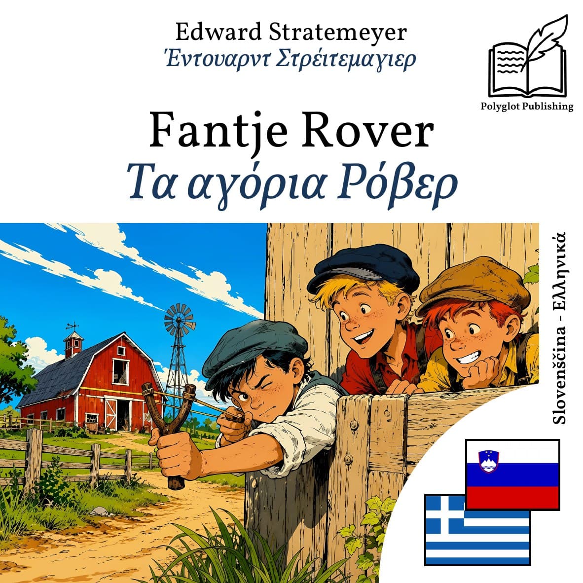 Τα αγόρια Ρόβερ