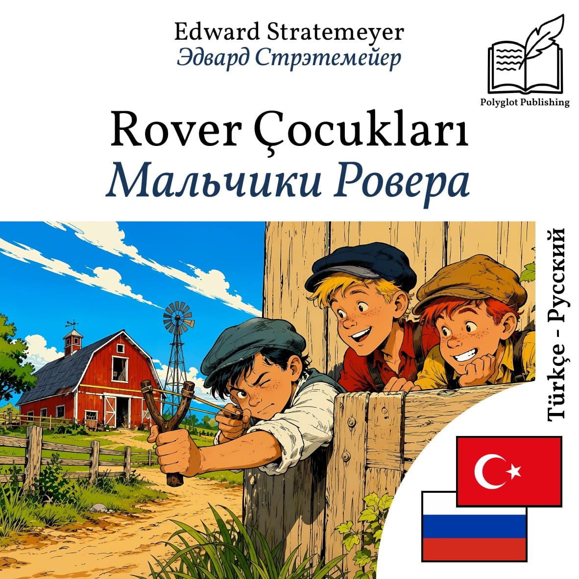 Мальчики Ровера