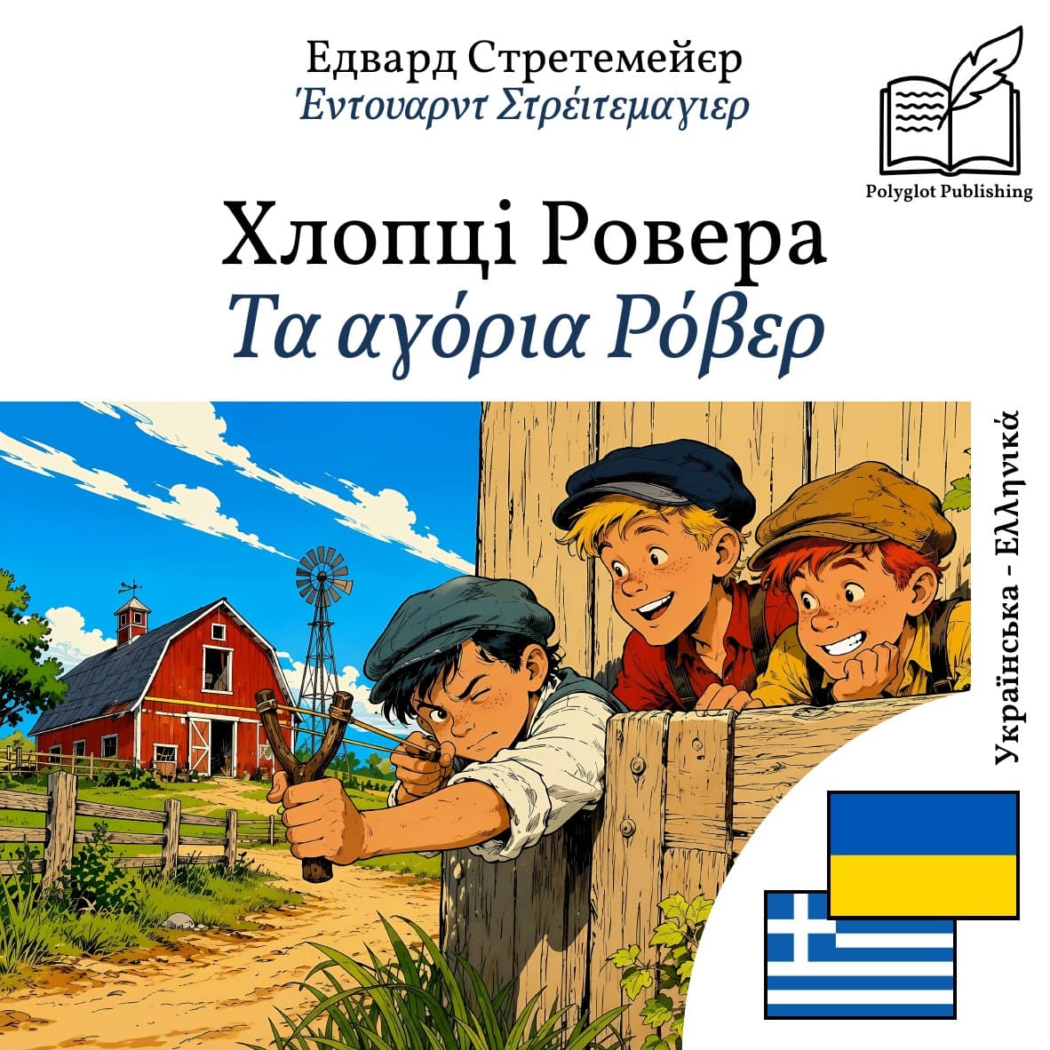 Τα αγόρια Ρόβερ