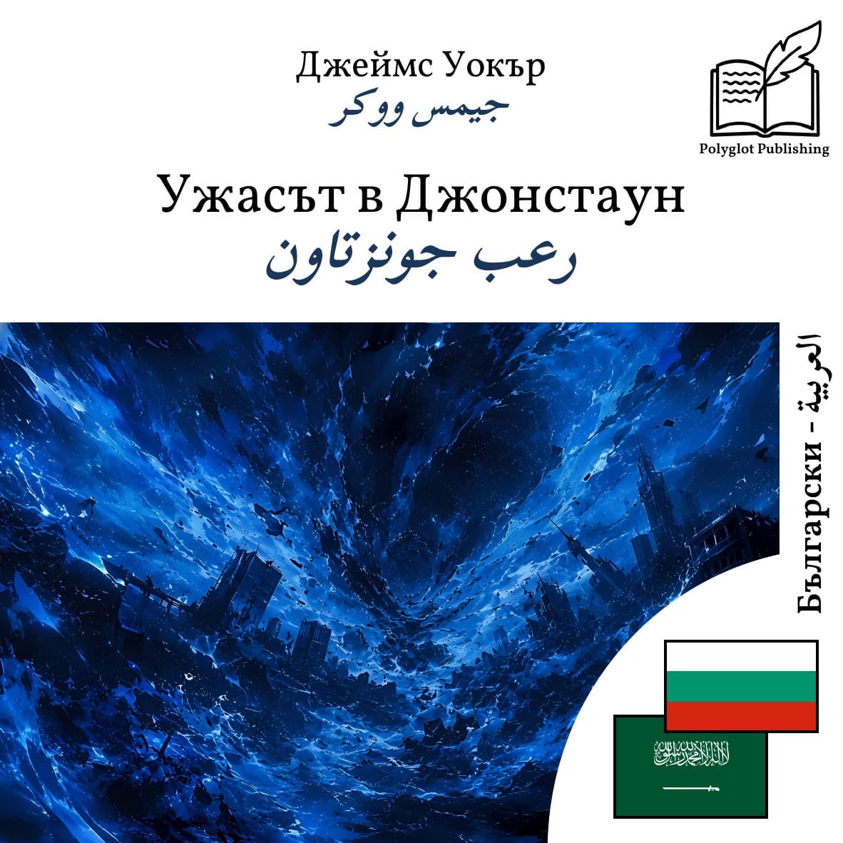 رعب جونزتاون