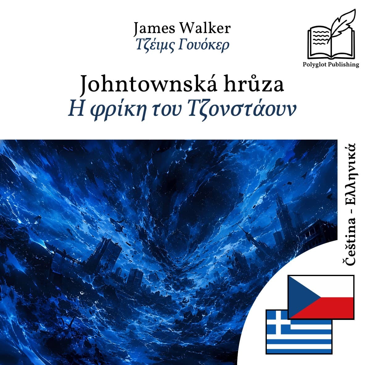 Η φρίκη του Τζονστάουν
