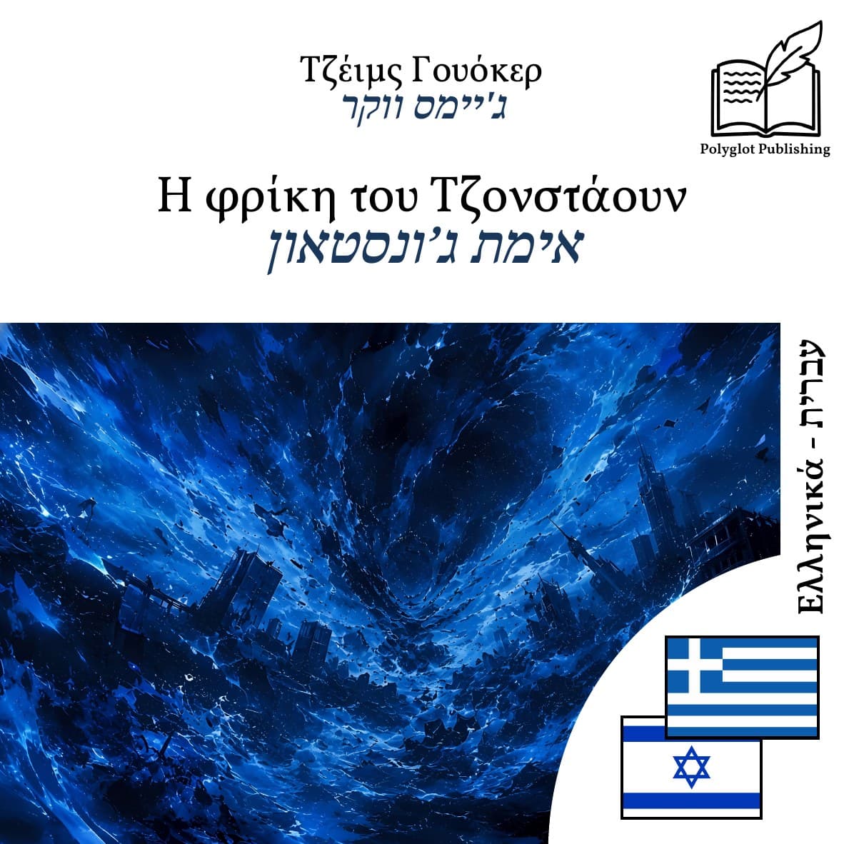 אימת ג’ונסטאון