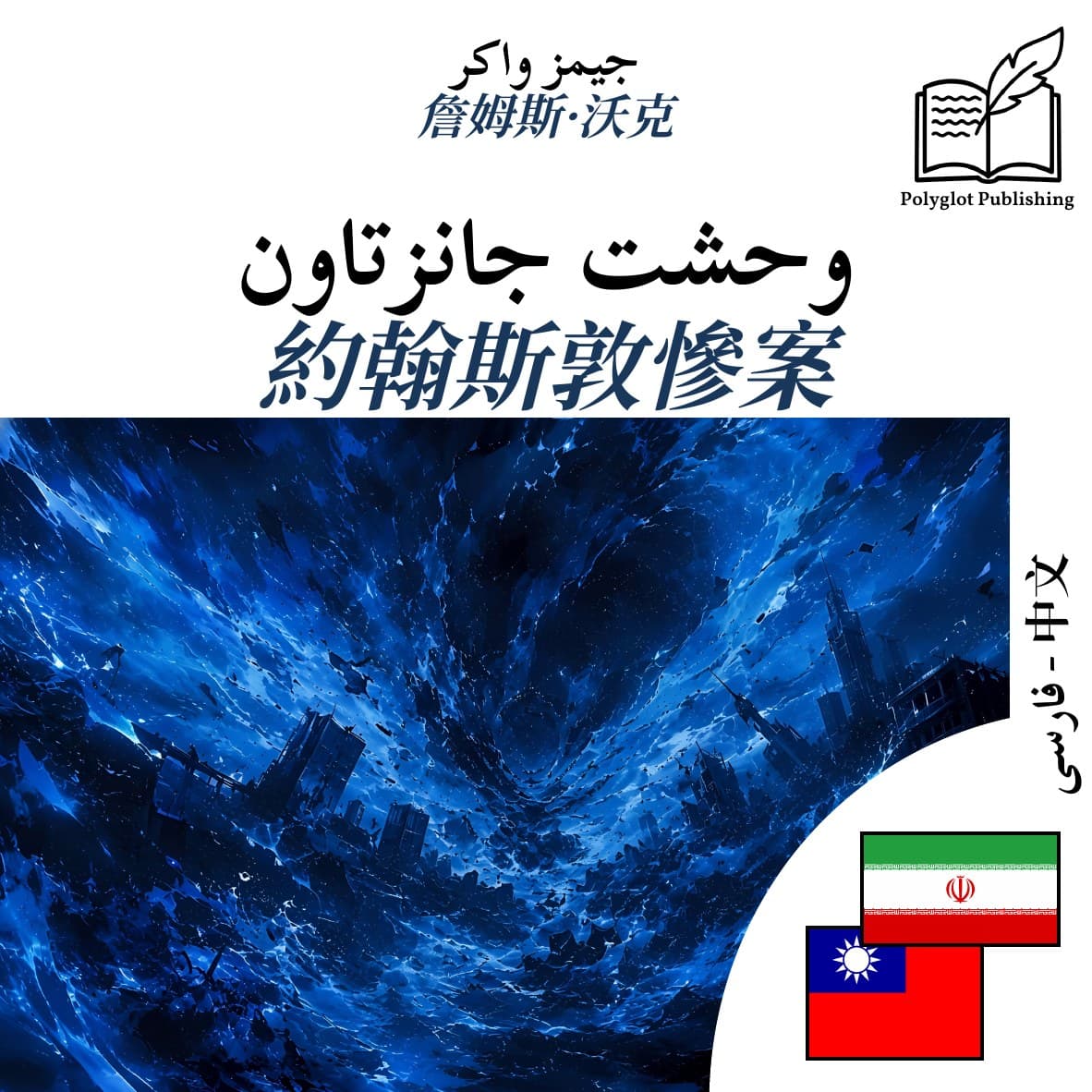 約翰斯敦慘案